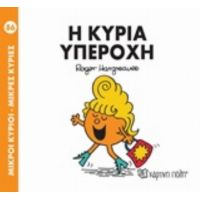 Η Κυρία Υπέροχη