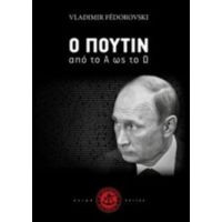 Ο Πούτιν Από Το Α Ως Το Ω - Βλαντιμίρ Φεντορόφσκι