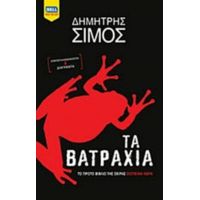 Τα Βατράχια - Δημήτρης Σίμος