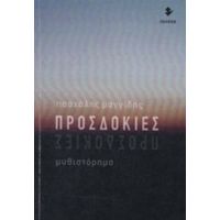 Προσδοκίες - Πασχάλης Μαγγίδης