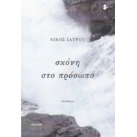 Σκόνη Στο Πρόσωπο - Νίκος Ιατρού