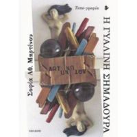 Η Γυάλινη Σημαδούρα - Σοφία Αθ. Μαρτίνου
