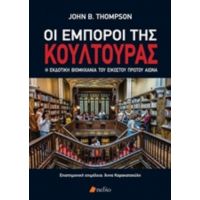 Οι Έμποροι Της Κουλτούρας - John B. Thompson