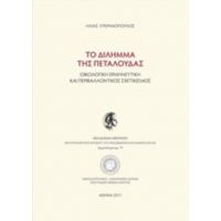 Το Δίλημμα Της Πεταλούδας - Ηλίας Ευθυμιόπουλος