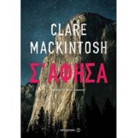 Σ' Άφησα - Clare Mackintosh