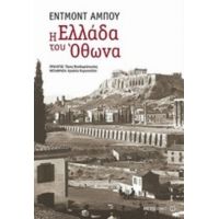Η Ελλάδα Του Όθωνα - Εντμόντ Αμπού