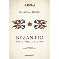 Βυζάντιο - Jonathan Harris