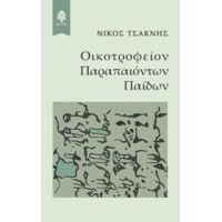 Οικοτροφείον Παραπαιόντων Παίδων - Νίκος Τσακνής