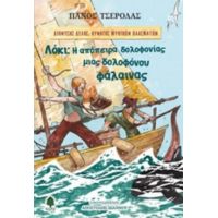 Λόκι: Η Απόπειρα Δολοφονίας Μιας Δολοφόνου Φάλαινας - Πάνος Τσερόλας