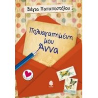Πολυαγαπημένη Μου Άννα - Βάγια Παπαποστόλου
