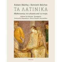 Τα Λατινικά - Robert Maltby