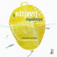 Η Κίτρινη Σημαδούρα - Θεοδώρα Γ. Κατσιφή