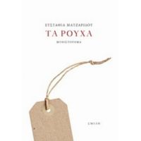 Τα Ρούχα - Ευσταθία Ματζαρίδου