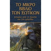 Το Μικρό Βιβλίο Των Ξωτικών - Συλλογικό έργο