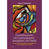 Συναισθηματικές Και Συμπεριφορικές Διαταραχές Στα Παιδιά - Ηλίας Ε. Κουρκούτας