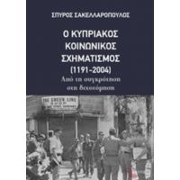 Ο Κυπριακός Κοινωνικός Σχηματισμός (1191-2004) - Σπύρος Σακελλαρόπουλος