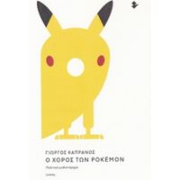 Ο Χορός Των Pokemon - Γιώργος Καπράνος
