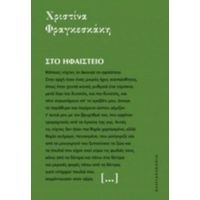 Στο Ηφαίστειο - Χριστίνα Φραγκεσκάκη