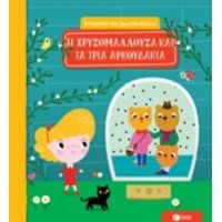 Η Χρυσομαλλούδα Και Τα Τρία Αρκουδάκια