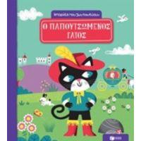 Ο Παπουτσωμένος Γάτος