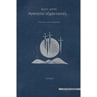 Αγαπητοί Τζιχαντιστές... - Φιλίπ Μυρέ