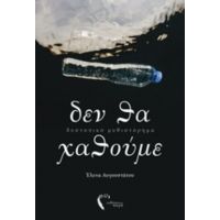 Δεν Θα Χαθούμε - Έλενα Αυγουστάτου