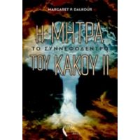 Η Μήτρα Του Κακού - Margaret P. Dalkour