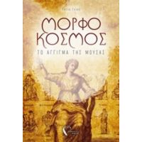 Μορφόκοσμος - Έλενα Γκίκα