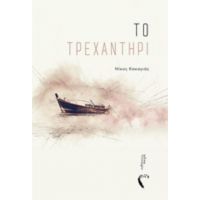 Το Τρεχαντήρι - Νίκος Κακαγιάς