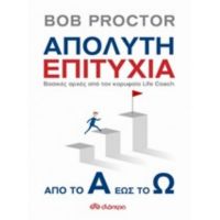 Απόλυτη Επιτυχία - Bob Proctor