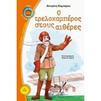 Ο Τρελοκαμπέρος Στους Αιθέρες - Αντιγόνη Καμπέρου