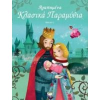 Αγαπημένα Κλασικά Παραμύθια