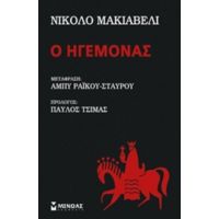 Ο Ηγεμόνας - Νικκολό Μακιαβέλλι