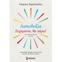 Αισιοδοξία: Ευχαριστώ, Θα Πάρω! - Γιώργος Δημόπουλος