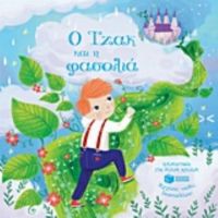 Ο Τζακ Και Η Φασολιά - Melanie Joyce