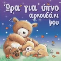 Ώρα Για Ύπνο, Αρκουδάκι Μου