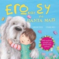 Eγώ Και Εσύ Για Πάντα Μαζί - Caroline Pedler