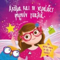 Ακόμη Και Οι Νεράιδες Φορούν Γυαλιά - Sienna Williams