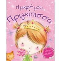 Η Μικρή Μου Πριγκίπισσα