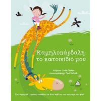 Καμηλοπάρδαλη: Το Κατοικίδιό Μου - Linda Staten