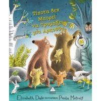 Τίποτα Δεν Μπορεί Να Τρομάξει Μια Αρκούδα - Elizabeth Dale