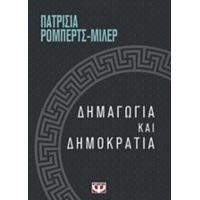 Δημαγωγία Και Δημοκρατία - Πατρίσια Ρόμπερτς-Μίλερ