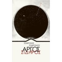 Αργός Σίδηρος - Σωφρόνης Σωφρονίου