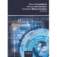 Κοινωνία Του Κυβερνοχώρου - Συλλογικό έργο