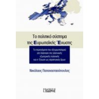 Το Πολιτικό Σύστημα Της Ευρωπαϊκής Ένωσης - Νικόλαος Παπαναστασόπουλος