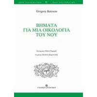 Βήματα Για Μια Οικολογία Του Νου - Gregory Bateson