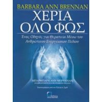 Χέρια Όλο Φως - Barbara Ann Brennan