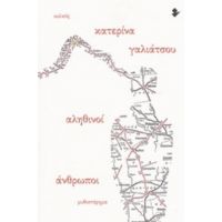 Αληθινοί Άνθρωποι - Κατερίνα Γαλιάτσου