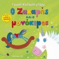 Ο Ζαχαρής Και Ο Μονόκερος - Τζούλια Ντόναλντσον