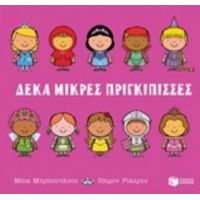 Δέκα Μικρές Πριγκίπισσες - Μάικ Μπράουνλοου